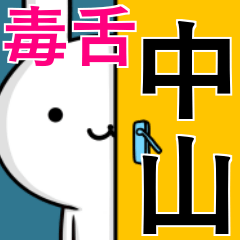 [LINEスタンプ] 無難に毒舌？中山さん☆ウサギ