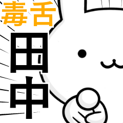 [LINEスタンプ] 無難に毒舌？田中さん☆ウサギ