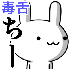 [LINEスタンプ] 無難に毒舌？ちー☆ウサギ