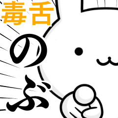 [LINEスタンプ] 無難に毒舌？のぶ☆ウサギ