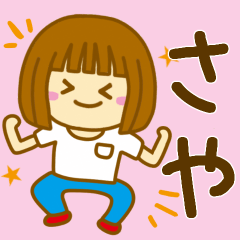 [LINEスタンプ] 【さや】が使う女の子スタンプ