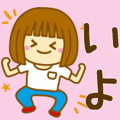 [LINEスタンプ] 【いよ】が使う女の子のスタンプ