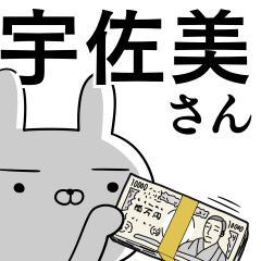 [LINEスタンプ] 宇佐美さんの為の使えるスタンプ