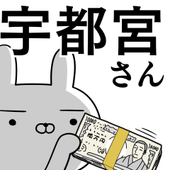 [LINEスタンプ] 宇都宮さんの為の使えるスタンプ