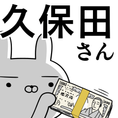 [LINEスタンプ] 久保田さんの為の使えるスタンプ