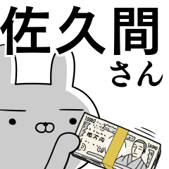 [LINEスタンプ] 佐久間さんの為の使えるスタンプ