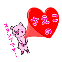 [LINEスタンプ] 「さえこ」用お名前☆ラブタのスタンプ