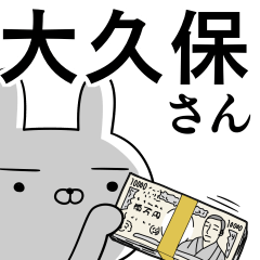 [LINEスタンプ] 大久保さんの為の使えるスタンプ