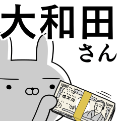 [LINEスタンプ] 大和田さんの為の使えるスタンプ