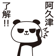 [LINEスタンプ] 阿久津パンダの画像（メイン）