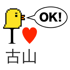 [LINEスタンプ] アイラブ 古山