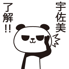 [LINEスタンプ] 宇佐美パンダの画像（メイン）