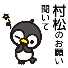 [LINEスタンプ] 村松さんと村松さんの友達専用の画像（メイン）