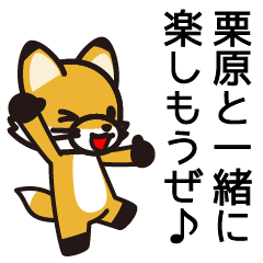 [LINEスタンプ] 栗原さんと栗原さんの友達専用の画像（メイン）