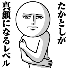 [LINEスタンプ] たかとしの真顔の名前スタンプ