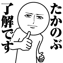 [LINEスタンプ] たかのぶの真顔の名前スタンプ