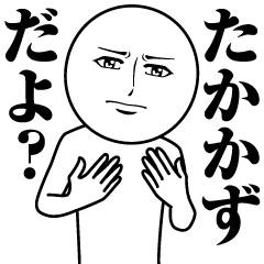 [LINEスタンプ] たかかずの真顔の名前スタンプ