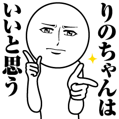 [LINEスタンプ] りのちゃんの真顔の名前スタンプ