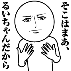 [LINEスタンプ] るいちゃんの真顔の名前スタンプ