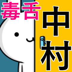 [LINEスタンプ] 無難に毒舌？中村さん☆ウサギ