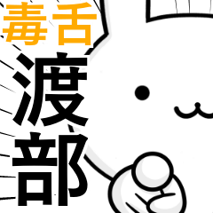 [LINEスタンプ] 無難に毒舌？渡部さん☆ウサギ