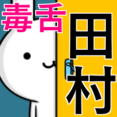 [LINEスタンプ] 無難に毒舌？田村さん☆ウサギ