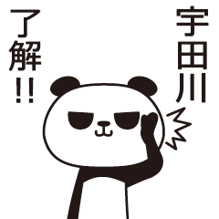 [LINEスタンプ] 宇田川パンダ