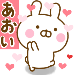 [LINEスタンプ] 好きすぎる❤あおい❤に送るスタンプ