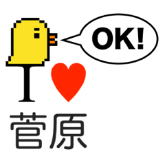 [LINEスタンプ] アイラブ 菅原の画像（メイン）