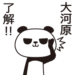 [LINEスタンプ] 大河原パンダ