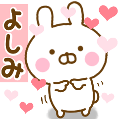 [LINEスタンプ] 好きすぎる❤よしみ❤に送るスタンプの画像（メイン）