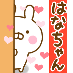 [LINEスタンプ] 好きすぎる❤はなちゃん❤に送るスタンプの画像（メイン）