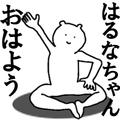 [LINEスタンプ] はるなちゃんへ送ろうー！