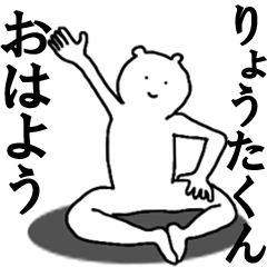 [LINEスタンプ] りょうたくんへ送ろうー！