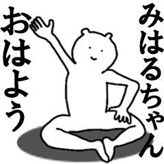 [LINEスタンプ] みはるちゃんへ送ろうー！の画像（メイン）