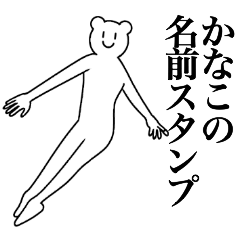 [LINEスタンプ] かなこの為の名前スタンプ