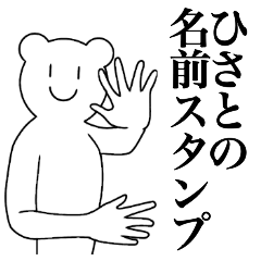 [LINEスタンプ] ひさとの為の名前スタンプ