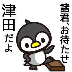 [LINEスタンプ] 津田さんと津田さんの友達専用の画像（メイン）