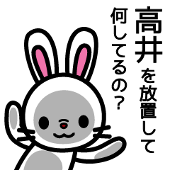 [LINEスタンプ] 高井さんと高井さんの友達専用