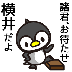 [LINEスタンプ] 横井さんと横井さんの友達専用