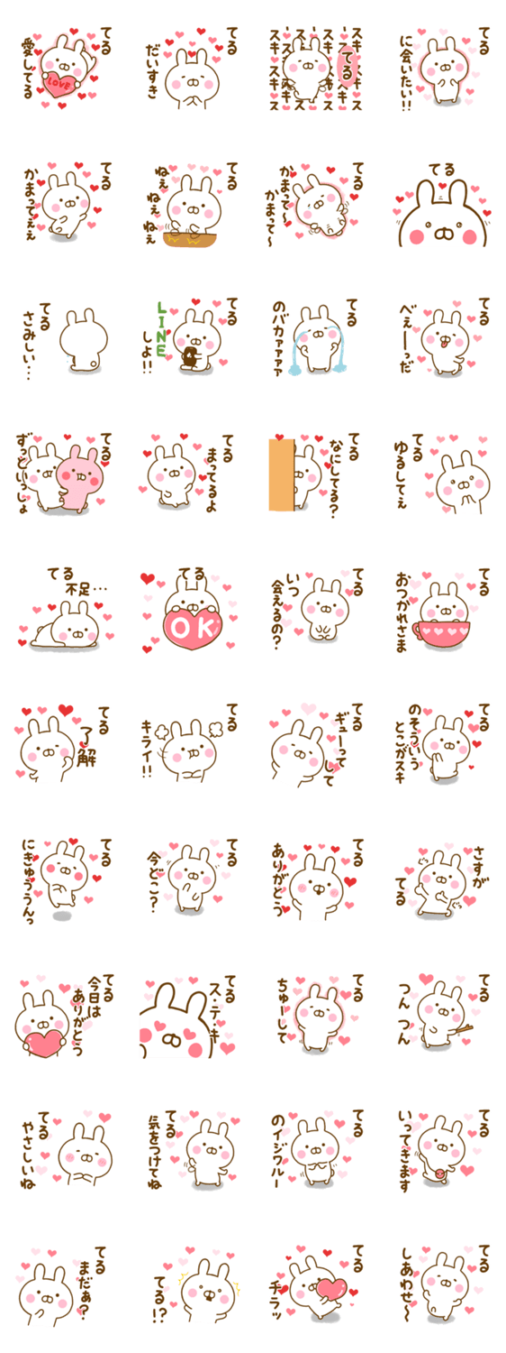 好きすぎる❤てる❤に送るスタンプのスタンプ詳細