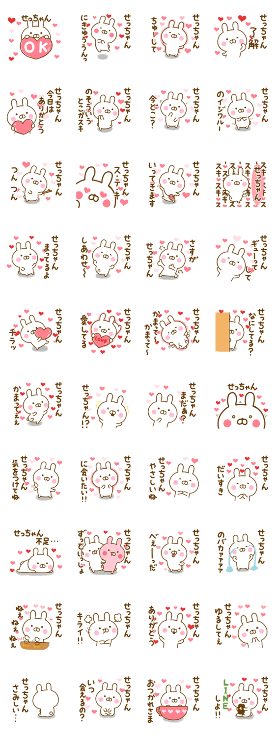 好きすぎる❤せっちゃん❤に送るスタンプのスタンプ詳細