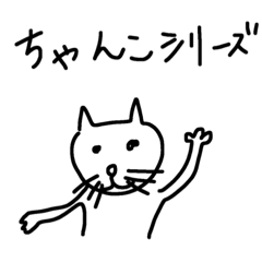 [LINEスタンプ] ちゃんこシリーズ