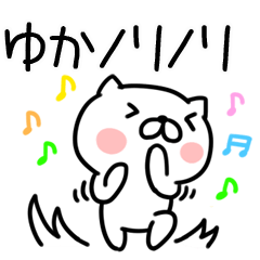 [LINEスタンプ] The Sticker Mr. yuka uses11