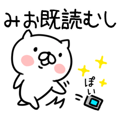 [LINEスタンプ] 「みお」さんの名前スタンプ