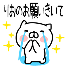 [LINEスタンプ] 「りお」さんの名前スタンプ