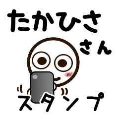 [LINEスタンプ] たかひささんが使うお名前スタンプ