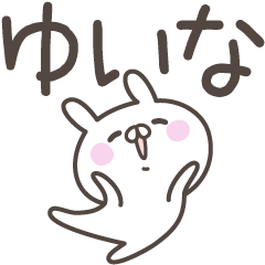 [LINEスタンプ] ☆★ゆいな★☆ベーシックパック