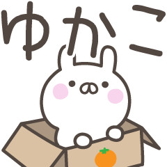 [LINEスタンプ] ☆★ゆかこ★☆ベーシックパックの画像（メイン）