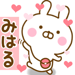 [LINEスタンプ] 好きすぎる❤みはる❤に送るスタンプの画像（メイン）